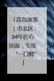青岛故事｜市北区：34年匠心拉面，专攻“一口鲜”